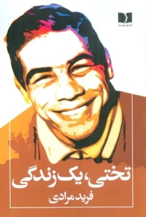 کتاب تختی،یک زندگی | انتشارات دوستان