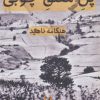 کتاب پل معلق چوبی | انتشارات شورآفرین