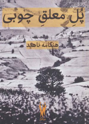 کتاب پل معلق چوبی | انتشارات شورآفرین