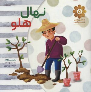 کتاب نهال هلو | انتشارات شهید کاظمی
