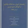 کتاب راهنمای آموزش مداخلات رفتاری به کودکان دارای اتیسم | انتشارات تمدن علمی
