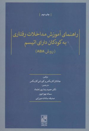 کتاب راهنمای آموزش مداخلات رفتاری به کودکان دارای اتیسم | انتشارات تمدن علمی