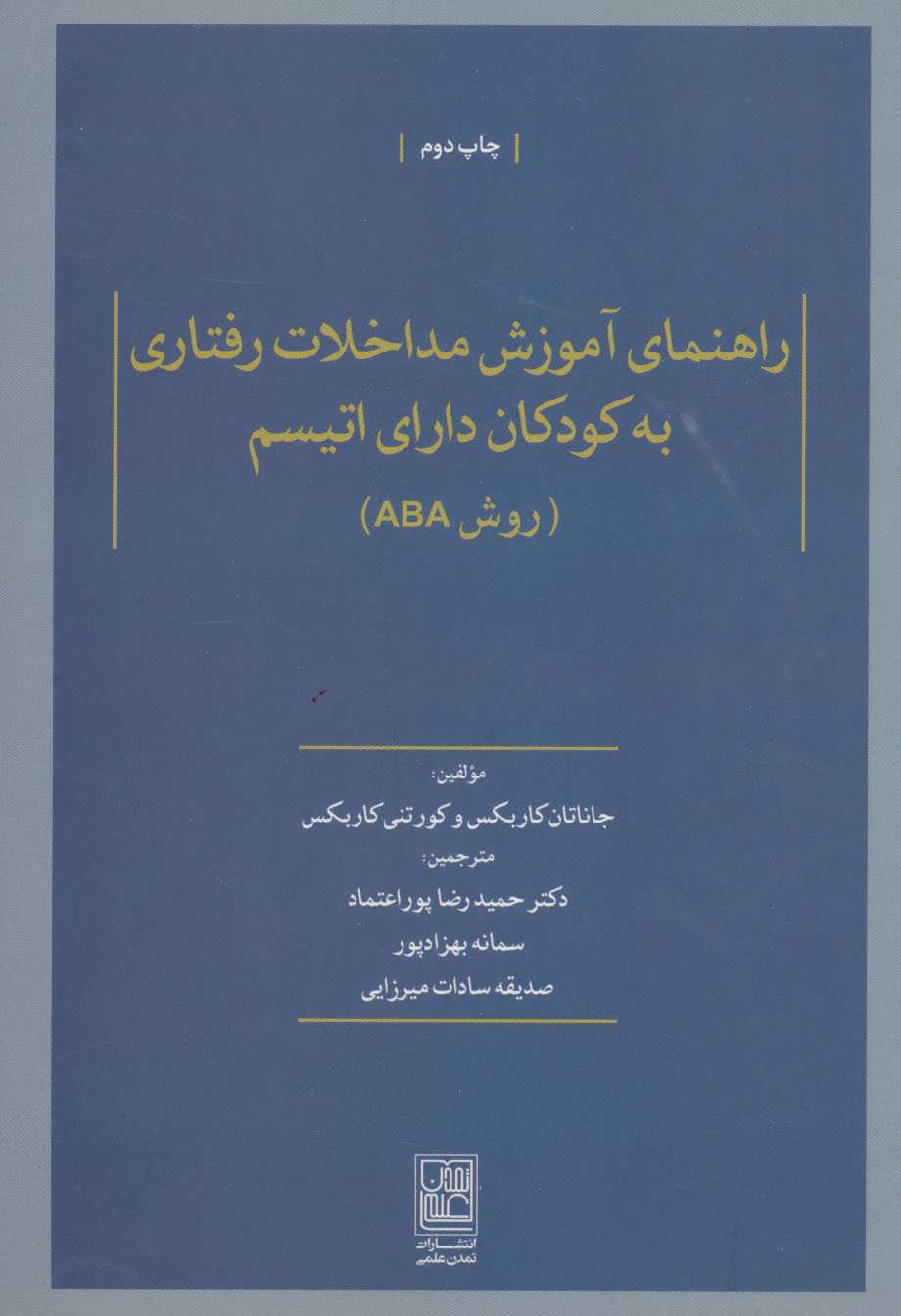 کتاب راهنمای آموزش مداخلات رفتاری به کودکان دارای اتیسم | انتشارات تمدن علمی