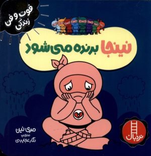 کتاب نینجا برنده میشود | انتشارات فنی ایران نردبان