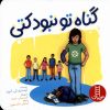 کتاب گناه تو نبود کتی | انتشارات فنی ایران نردبان