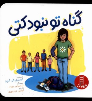 کتاب گناه تو نبود کتی | انتشارات فنی ایران نردبان