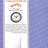 کتاب 50 روش ساده برای علاقه مند کردن فرزند به ریاضی | انتشارات صابرین