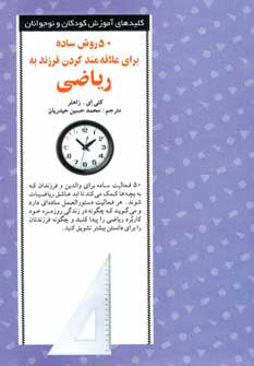 کتاب 50 روش ساده برای علاقه مند کردن فرزند به ریاضی | انتشارات صابرین