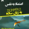 کتاب اعتماد به نفس به زبان ساده | انتشارات نسل نواندیش