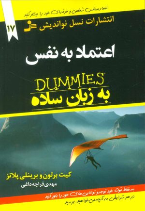 کتاب اعتماد به نفس به زبان ساده | انتشارات نسل نواندیش