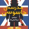 کتاب مدرسه جاسوسی 7 | انتشارات شهر قلم