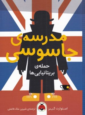 کتاب مدرسه جاسوسی 7 | انتشارات شهر قلم