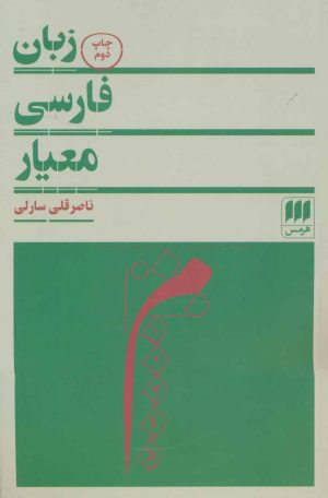 کتاب زبان فارسی معیار | انتشارات هرمس