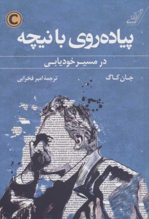 کتاب پیاده روی با نیچه | انتشارات کتاب کوله پشتی