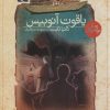 کتاب یاقوت آنوبیس | انتشارات محراب قلم