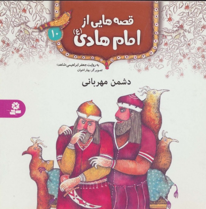کتاب قصه هایی از امام هادی (ع)10 (دشمن مهربانی) | انتشارات قدیانی