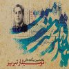 کتاب موسیقار تبریز | انتشارات موسسه فرهنگی و هنری ماهور