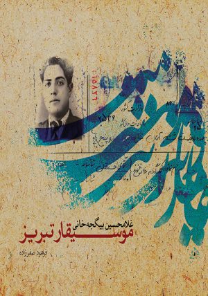 کتاب موسیقار تبریز | انتشارات موسسه فرهنگی و هنری ماهور