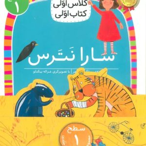 کتاب مجموعه کلاس اولی کتاب اولی سطح 1 (8جلدی) | انتشارات افق