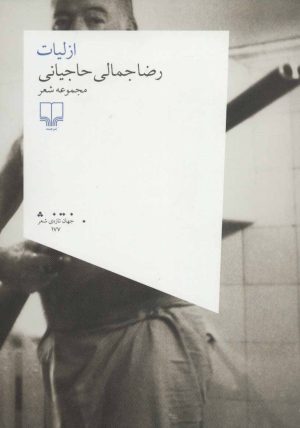 کتاب ازلیات | انتشارات نشر چشمه