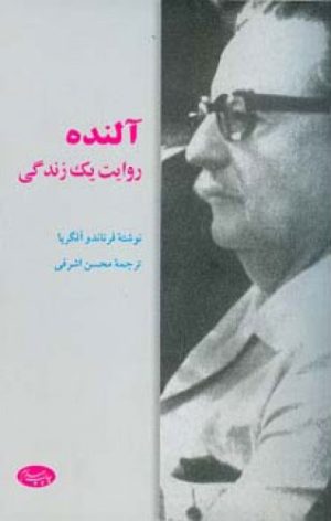 کتاب آلنده | انتشارات اطلاعات