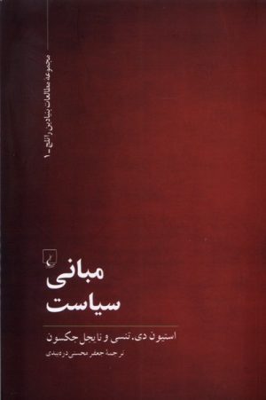 کتاب مبانی سیاست | انتشارات ققنوس