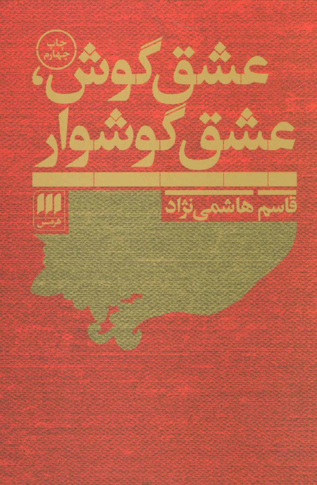 کتاب عشق گوش،عشق گوشوار | انتشارات هرمس