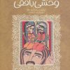 کتاب شعرهای خواندنی وحشی بافقی | انتشارات پیدایش
