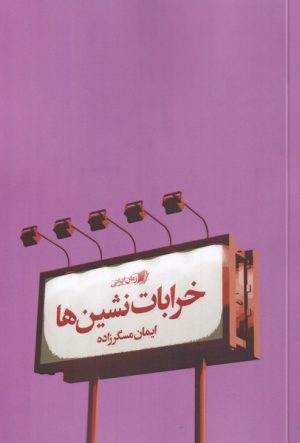 کتاب خرابات نشین | انتشارات سیب سرخ