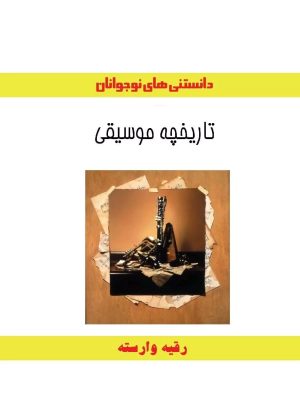 کتاب تاریخچه موسیقی | انتشارات ابریشمی