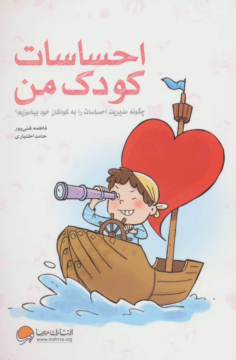 کتاب احساسات کودک من | انتشارات مهرسا