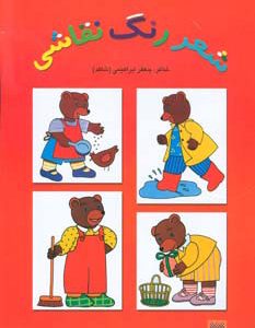 کتاب شعر رنگ نقاشی (کتاب قرمز) | انتشارات پیدایش