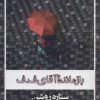 کتاب بازمانده آقای ف.ف | انتشارات شادان