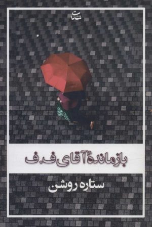 کتاب بازمانده آقای ف.ف | انتشارات شادان