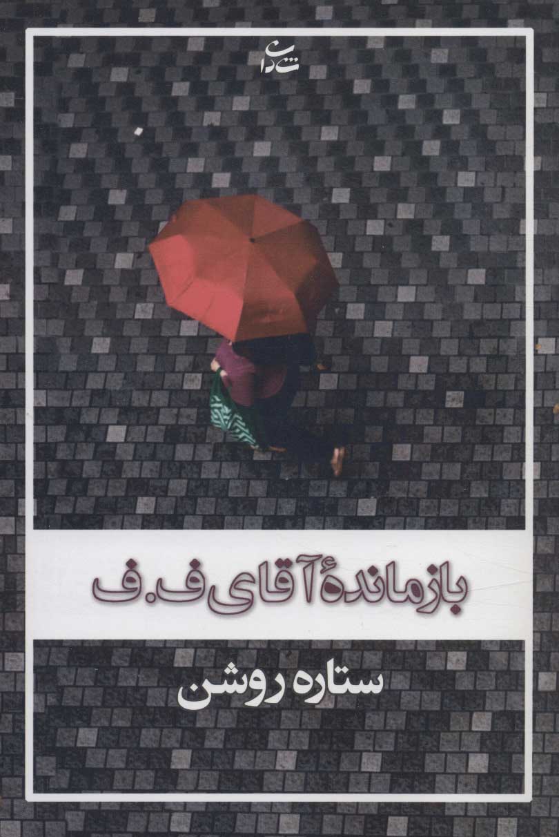 کتاب بازمانده آقای ف.ف | انتشارات شادان