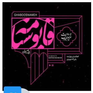 کتاب کتاب صوتی قابوسنامه | انتشارات نیستان