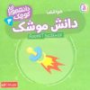 کتاب دانش موشک (هوافضا) | انتشارات قدیانی