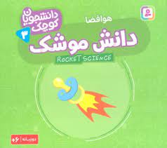 کتاب دانش موشک (هوافضا) | انتشارات قدیانی
