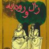 کتاب زال و رودابه | انتشارات مهاجر