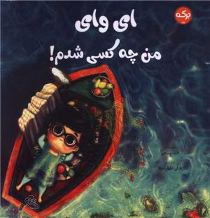 کتاب ای وای من چه کسی شدم ! | انتشارات برکه آبی