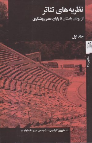 کتاب نظریه های تئاتر (جلد اول) | انتشارات نشر چشمه