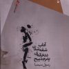 کتاب آداب شقه شدن در خانه ی پدرم ذبیح | انتشارات سیب سرخ