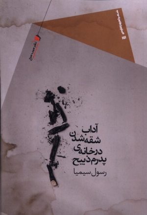 کتاب آداب شقه شدن در خانه ی پدرم ذبیح | انتشارات سیب سرخ