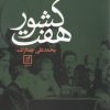کتاب هفت کشور | انتشارات علم