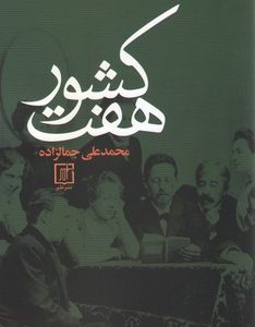 کتاب هفت کشور | انتشارات علم