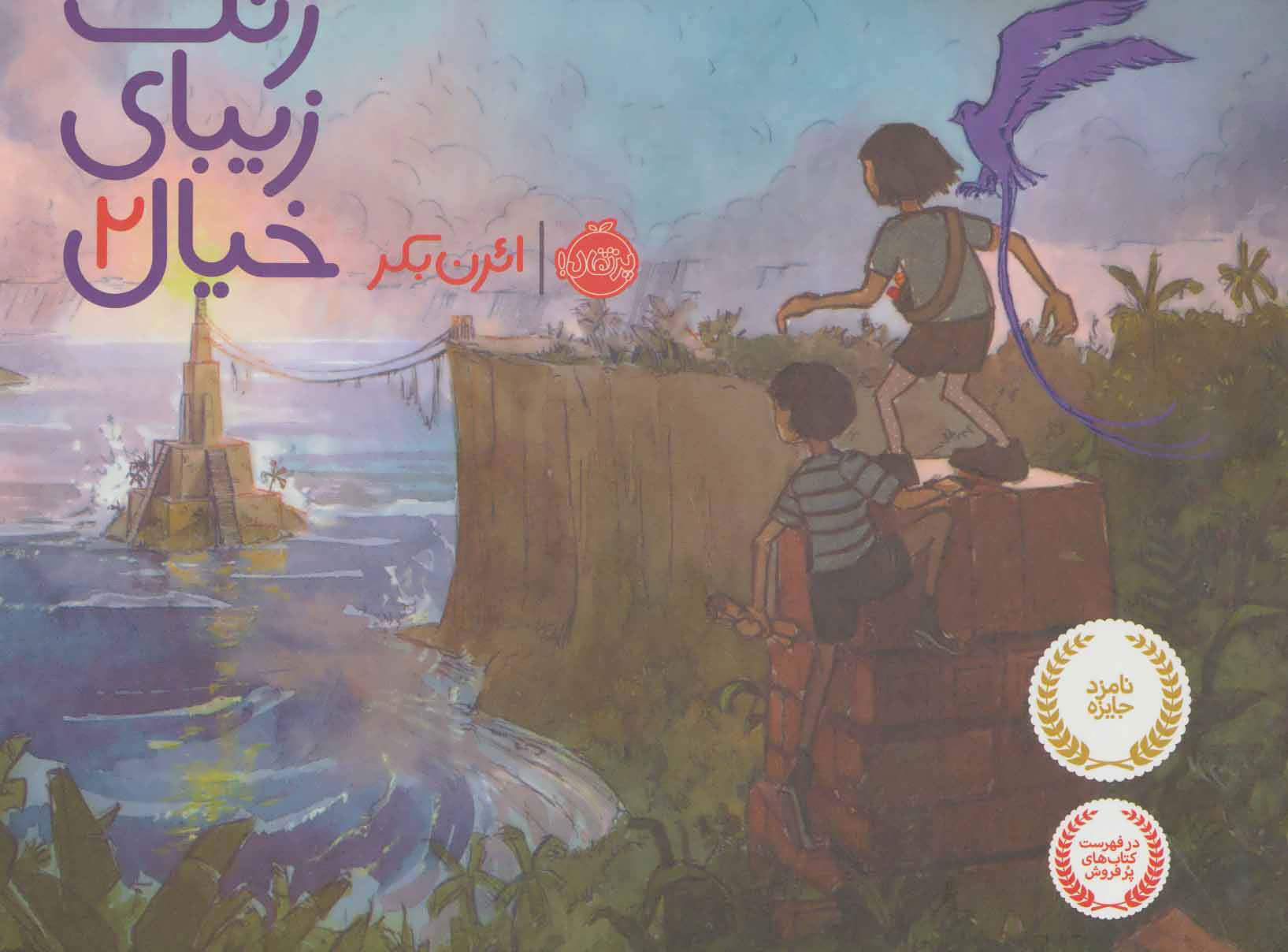 کتاب رنگ زیبای خیال 2 | انتشارات پرتقال