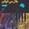 کتاب با ملودی باخ ، بلال می خوانم | انتشارات فصل پنجم
