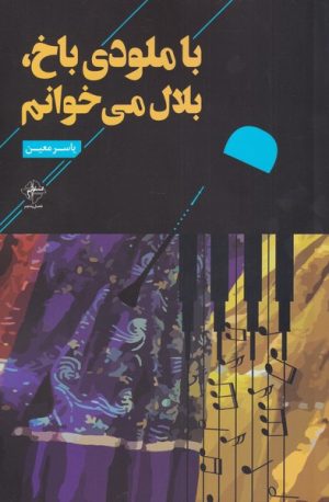 کتاب با ملودی باخ ، بلال می خوانم | انتشارات فصل پنجم