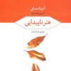 کتاب هنر ناپیدایی | انتشارات مروارید