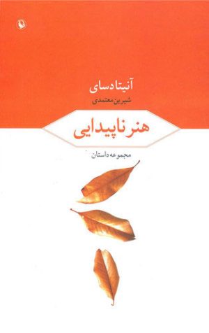 کتاب هنر ناپیدایی | انتشارات مروارید